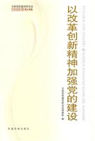 以改革创新精神加强党的建设