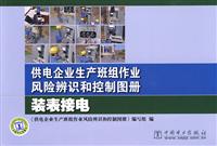 装表接电-供电企业生产班组作业风险辨识和控制图册