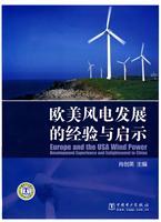 欧美风电发展的经验与启示