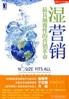 湿营销 最具颠覆性的营销革命