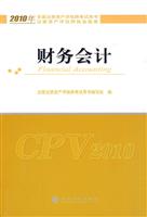2010财务会计(资产评估师执业指南)