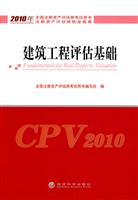 2010建筑工程评估基础(资产评估师执业指南)
