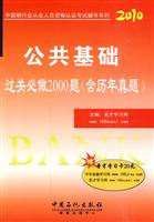 2010公共基础过关必做2000题(含历年真题)(银行从业)