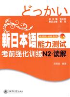 新日本语能力测试考前强化训练N2·读解