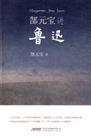郜元宝讲鲁迅