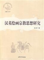 汉墓绘画宗教思想研究