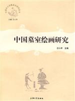 中国墓室绘画研究