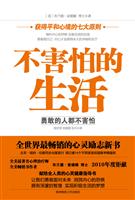 不害怕的生活