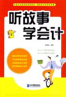 听故事学会计