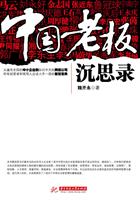 中国老板沉思录