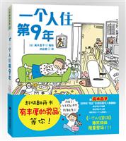 高木直子9－一个人住第9年