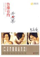 鲁豫有约－开心果