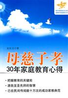 母慈子孝－30年家庭教育心得