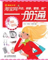 淘宝开店装修管理推广一册通