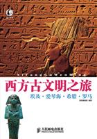 西方古文明之旅－埃及·爱琴海·希腊·罗马