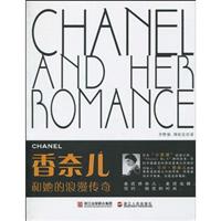 香奈儿和她的传奇