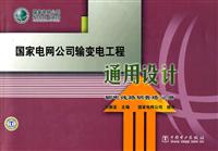 国家电网公司输变电工程通用设计(输电线路钢管塔分册)C2105