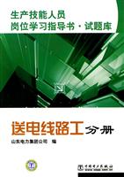 生产技能人员岗位学习指导书 试题库—送电线路工分册