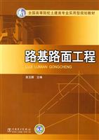 路基路面工程—全国高等院校土建类专业实用型规划教材