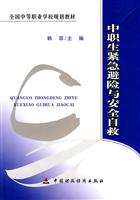 中职生紧急避险与安全自救