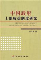 中国政府土地收益制度研究
