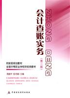 会计查账实务(第二版)