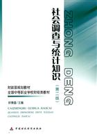 社会调查与统计知识(第二版)