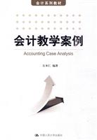 会计教学案例(会计系列教材)