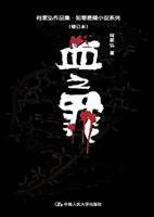 血之罪(何家弘作品集·犯罪悬疑小说系列(修订本))