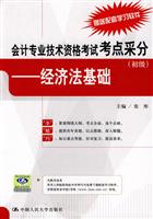 会计专业技术资格考试考点采分(初级)——经济法基础