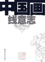 中国画线意志(全国艺术科学“十五”规划国家研究课题)
