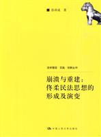 崩溃与重建:佟柔民法思想的形成及演变(法学理念·实践·创新丛书)
