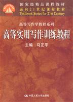 高等实用写作训练教程(面向21世纪课程教材·高等写作学教程系列;国家级精品课程教材)