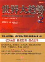 世界大趋势2