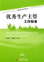 优秀生产主管工作标准
