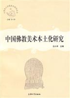 中国佛教美术本土化研究