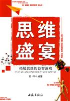 思维盛宴-拓展思维的益智游戏