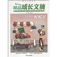 生命的柠檬茶-精品成长文摘