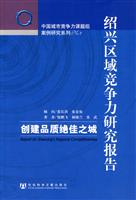绍兴区域竞争力研究报告-创建品质绝佳之城