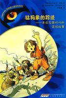 猛犸象的踪迹-来自石器时代的冒险故事