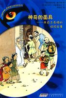 神奇的面具-来自古希腊的探险故事