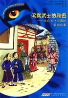 沉默武士的秘密-来自古代中国的冒险故事