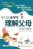 专门让小学生理解父母的美文精选