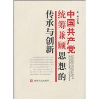 中国共产党统筹兼顾思想的传承与创新