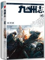 兵燹破军-九州志-王朝启示录-贰
