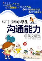 专门培养小学生沟通能力的美文精选