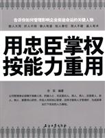 用忠臣掌权 按能力重用