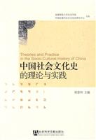 中国社会文化史的理论与实践