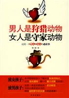 男人是狩猎动物　女人是守家动物