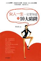 女人一生一定要知道的10大陷阱